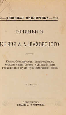[Собрание В.Г. Лидина] Шаховской А.А. Сочинения князя А.А. Шаховского. СПб., 1899. 
